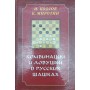 Комбінації та пастки в російських шашках. 2-е видання Козлов І., Миротин Б.