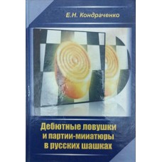 Дебютные ловушки и партии-миниатюры в русских шашках. 2-е издание Кондраченко Е.