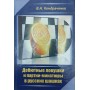 Дебютні пастки та партії-мініатюри в російських шашках. 2-ге видання Кондраченко Є.