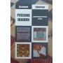 Російські шашки. Докомп'ютерна епоха Єфимчук В.