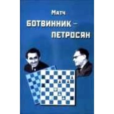Матч на першість світу Ботвинник - Петросян