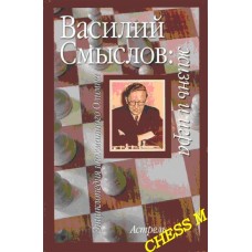 Василь Смислов: життя і гра