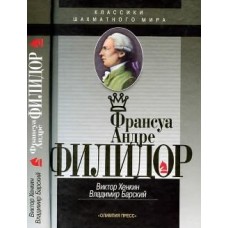 Франсуа Андре Филидор Франсуа Андре Филидор