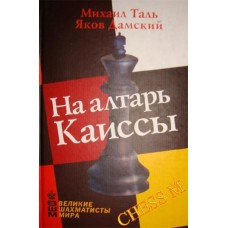 На алтарь Каиссы На алтарь Каиссы