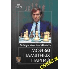 Мої 60 пам'ятних партій Фішер Р.-Д.