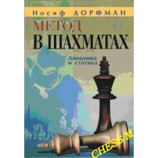 Метод в шахматах. Динамика и статика Метод в шахматах. Динамика и статика