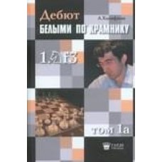 Дебют білими за Крамником. Том 1а