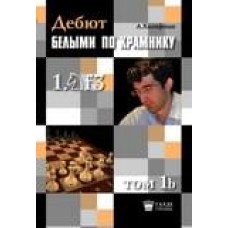 Дебют білими за Крамником. Том 1b