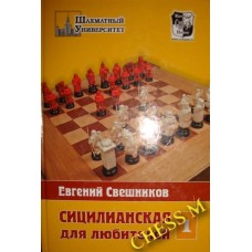 Сициліанська для любителів. Том 1