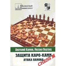 Захист Каро-Канн. Атака Панова