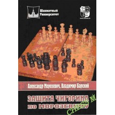 Захист Чигоріна за Морозевичем