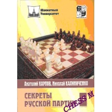 Секрети російської партії. Том 1