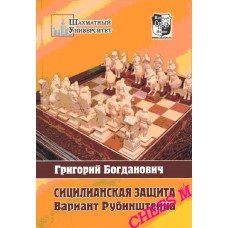 Сициліанський захист. Варіант Рубінштейна