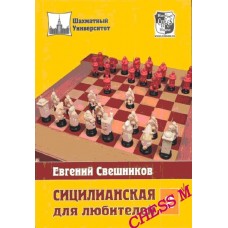 Сициліанська для любителів. Том 2
