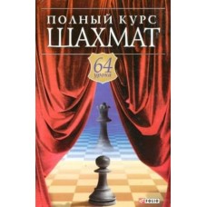 Повний курс шахів. 64 уроки для новачків і не дуже досвідчених гравців
