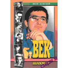 Століття шахів