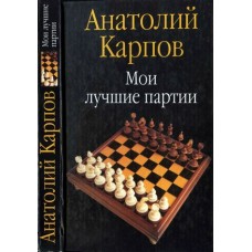 Мої найкращі партії. 100 перемог за тридцять років Карпов А.