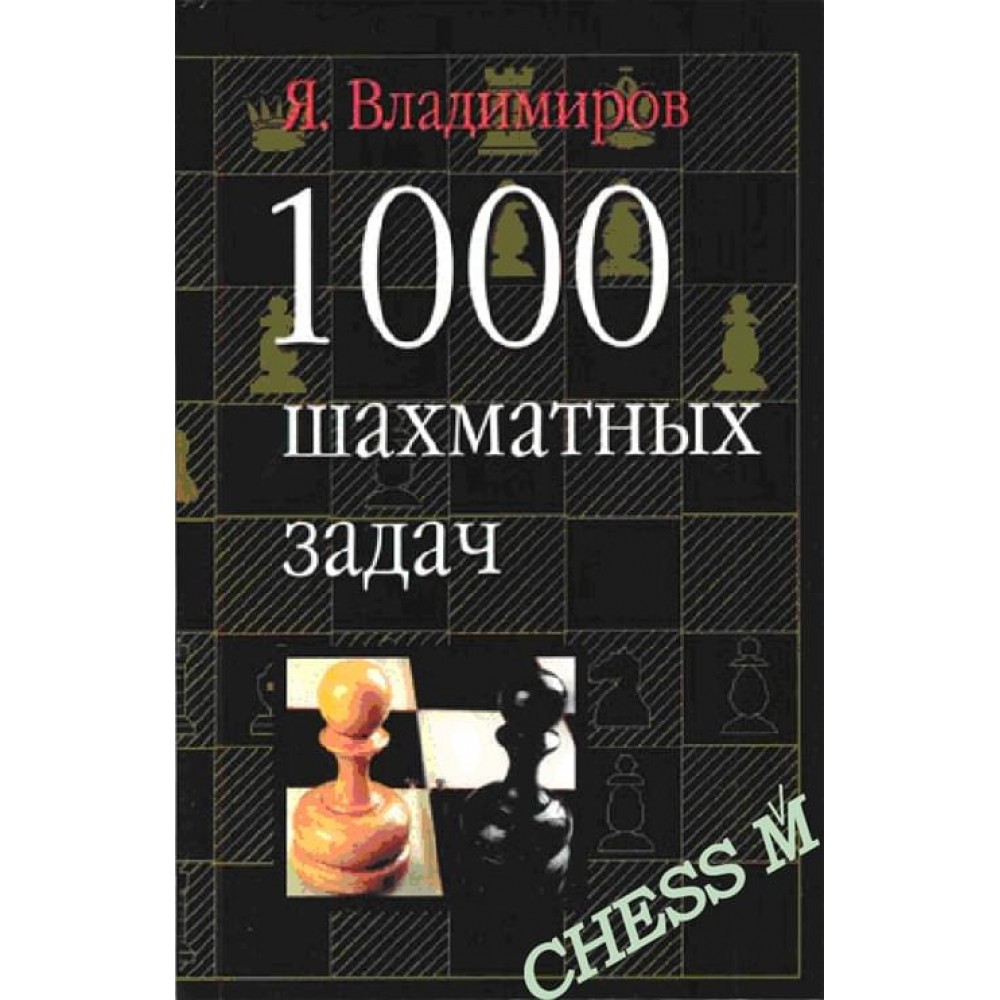 1000 шахматных задач 1000 шахматных задач