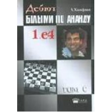 Дебют білими за Анандом. Том 6