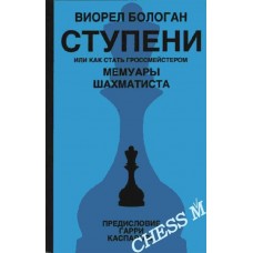 Ступени, или как стать гроссмейстером Ступени, или как стать гроссмейстером