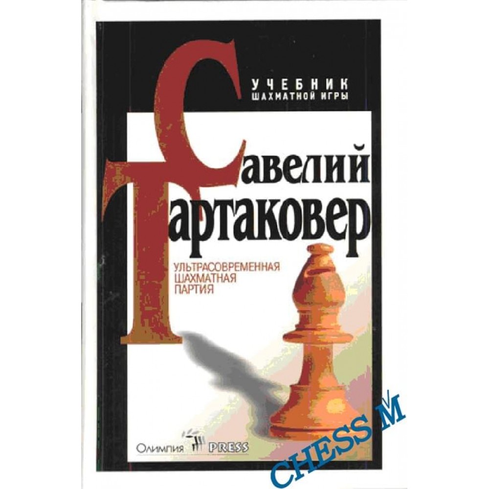 Ультрасовременная шахматная партия. Учебник шахматной игры Ультрасовременная шахматная партия. Учебник шахматной игры