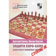Захист Каро-Канн. Закрита та гамбітна системи Карпов А., Подгаєць М.
