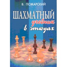 Шахматный учебник в этюдах Шахматный учебник в этюдах