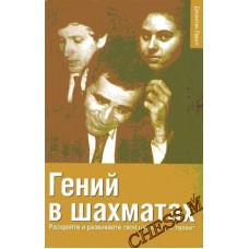 Геній у шахах. Розкрийте та розвивайте свій шаховий талант Левітт Дж.