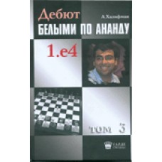 Дебют білими за Анандом. Том 3