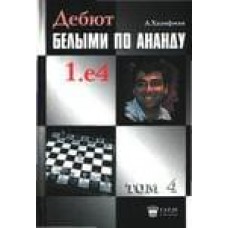 Дебют білими за Анандом. Том 4 Халіфман А.