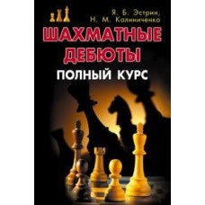 Шахматные дебюты. Полный курс Шахматные дебюты. Полный курс