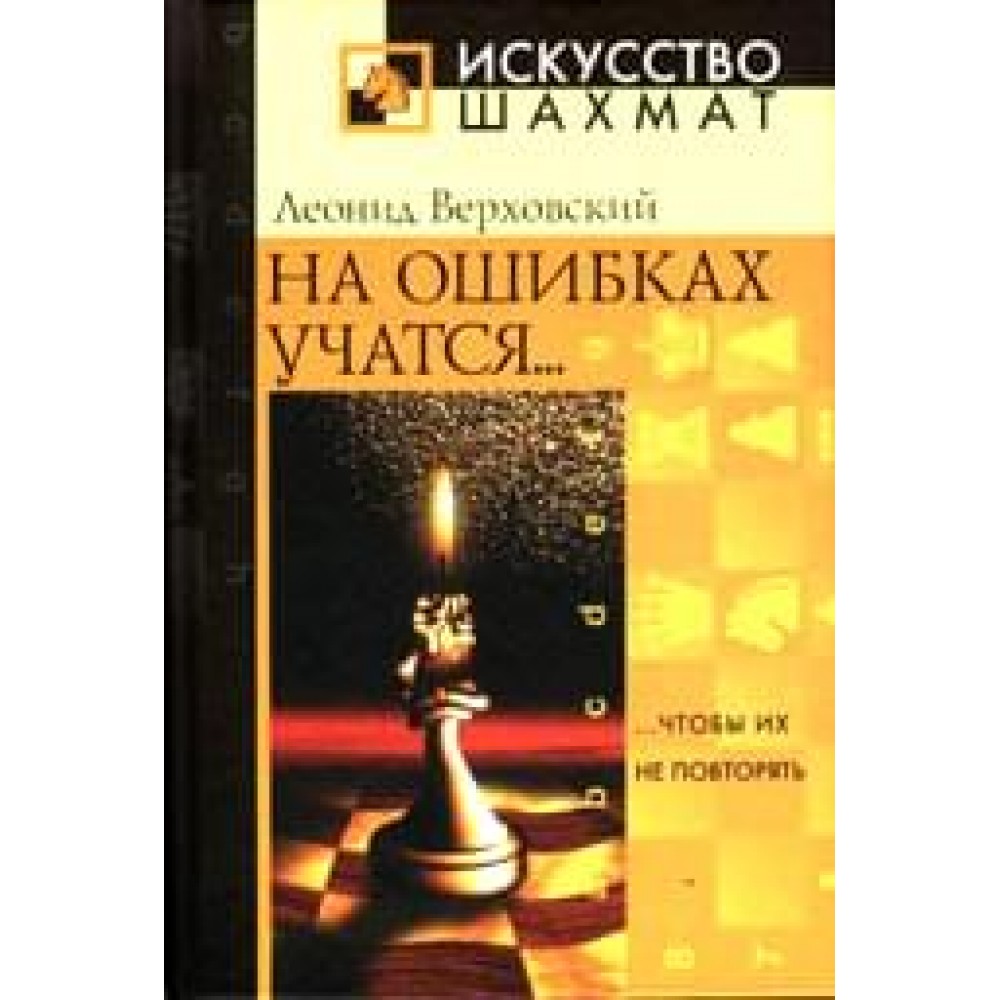 На ошибках учатся... На ошибках учатся...