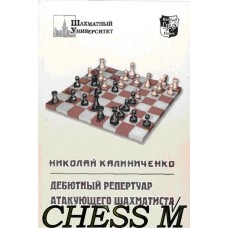 Дебютний репертуар атакувального шахіста