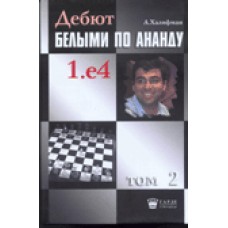 Дебют білими за Анандом. Том 2