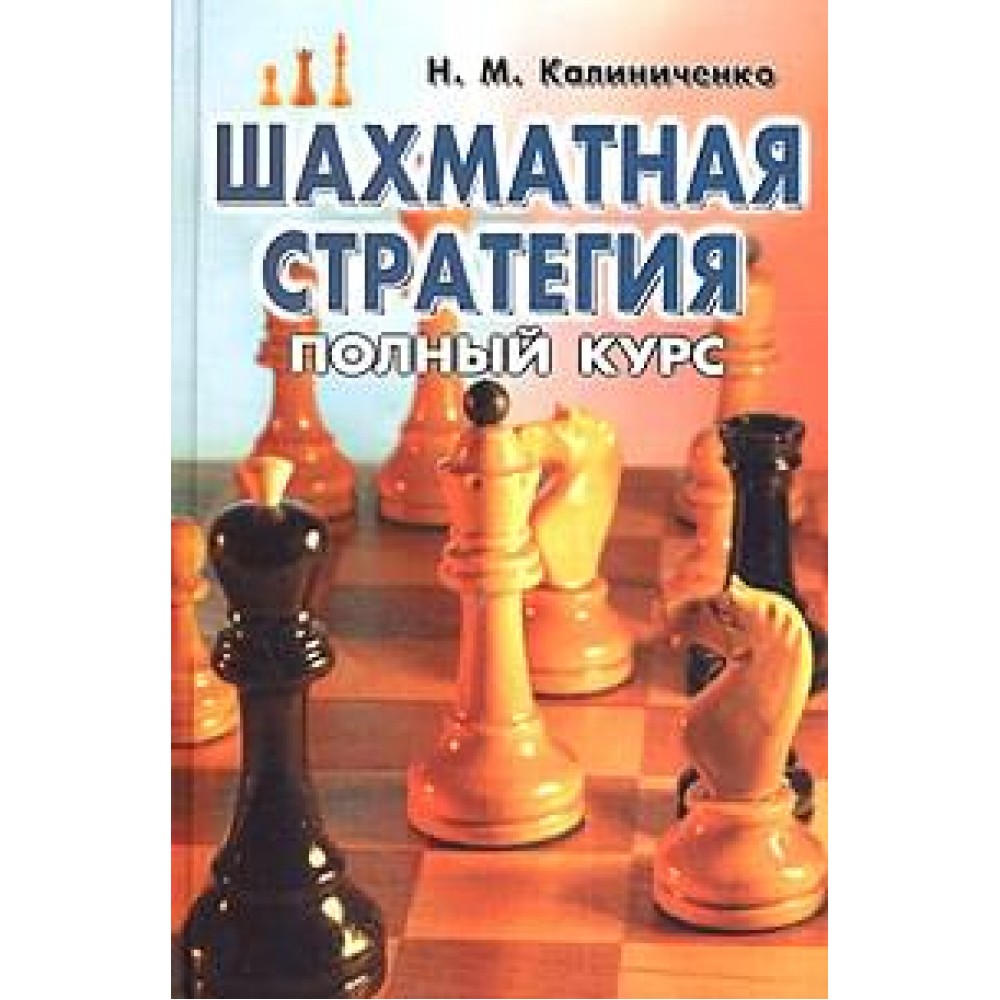 Шахматная стратегия: полный курс Шахматная стратегия: полный курс