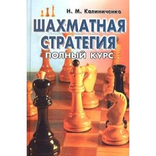 Шахматная стратегия: полный курс Шахматная стратегия: полный курс