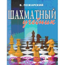 Шаховий підручник Пожарський В.