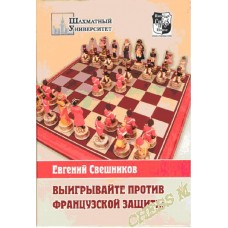 Выигрывайте против французской защиты Выигрывайте против французской защиты