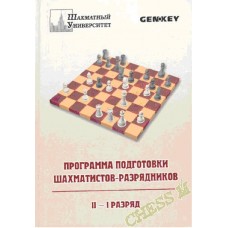 Програма підготовки шахістів - розрядників. I-II розряд