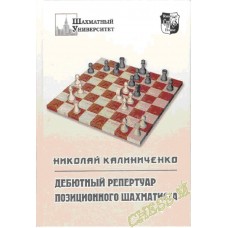 Дебютний репертуар позиційного шахіста