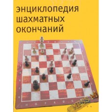 Енциклопедія шахових закінчень