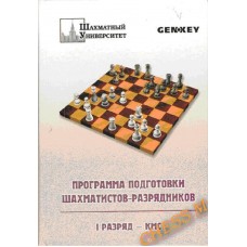 Програма підготовки шахістів-розрядників: 1 розряд - КМС