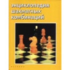 Енциклопедія шахових комбінацій Калиниченко Н.