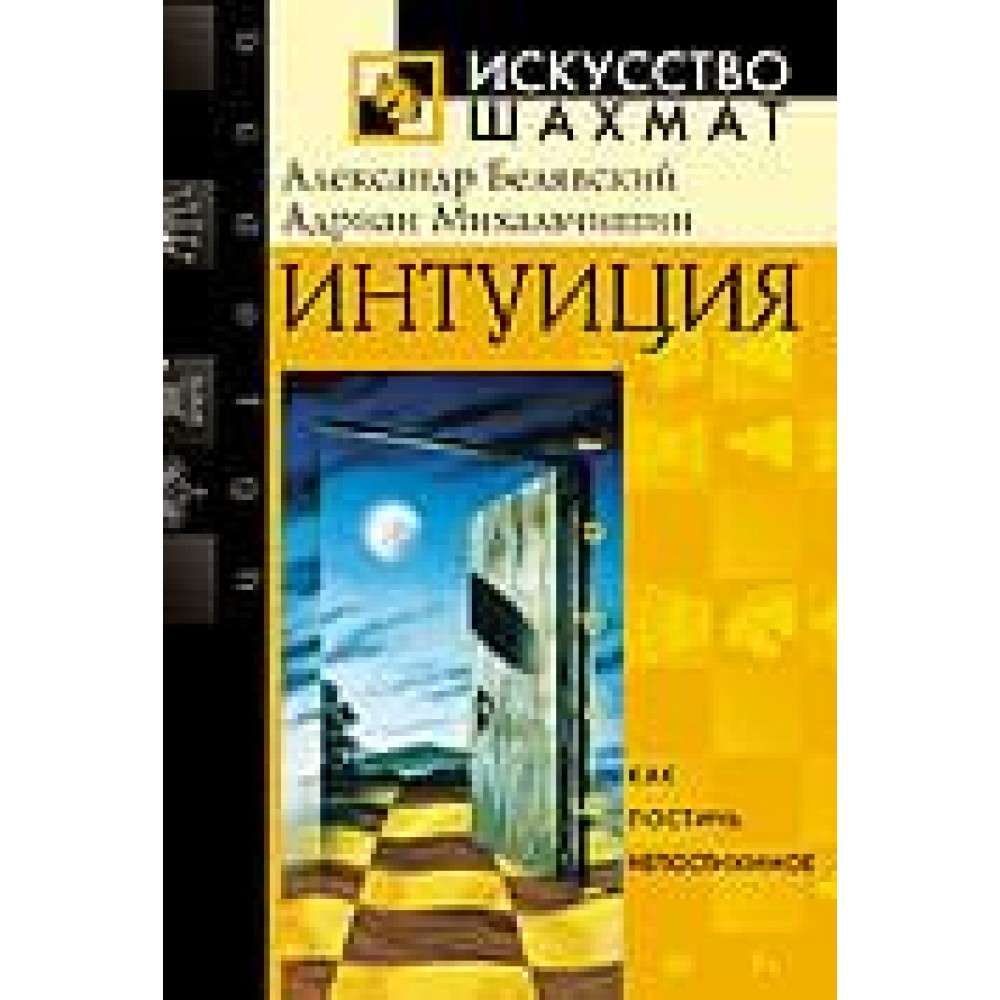 Интуиция Белявский А., Михальчишин А. Интуиция Белявский А., Михальчишин А.