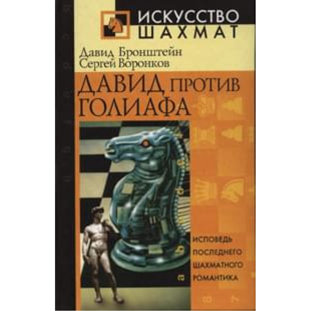 Давид против Голиафа Давид против Голиафа