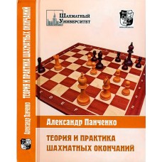 Теорія і практика шахових закінчень