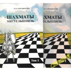 Шахматы. Миттельшпиль. Два тома Горенштейн  Р. Шахматы. Миттельшпиль. Два тома Горенштейн  Р.
