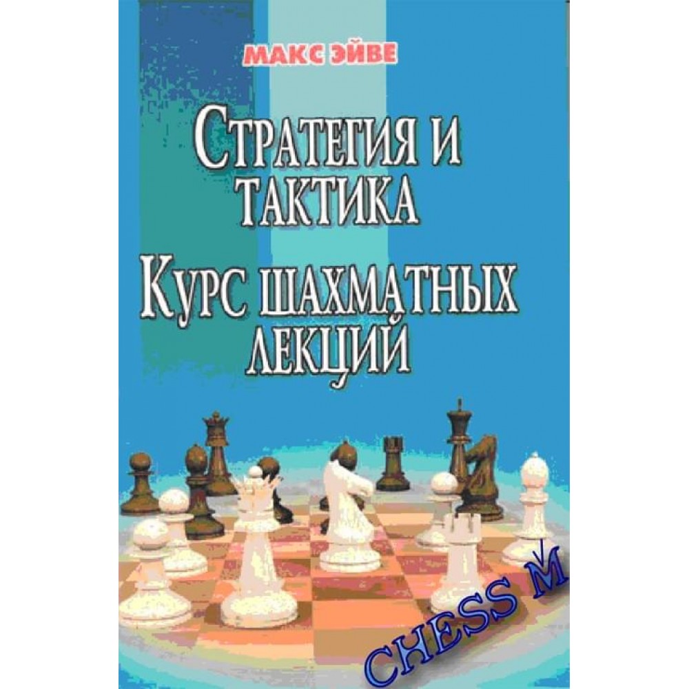 Стратегия и тактика. Курс шахматных лекций Стратегия и тактика. Курс шахматных лекций
