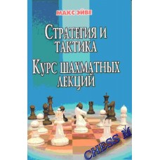 Стратегия и тактика. Курс шахматных лекций Стратегия и тактика. Курс шахматных лекций