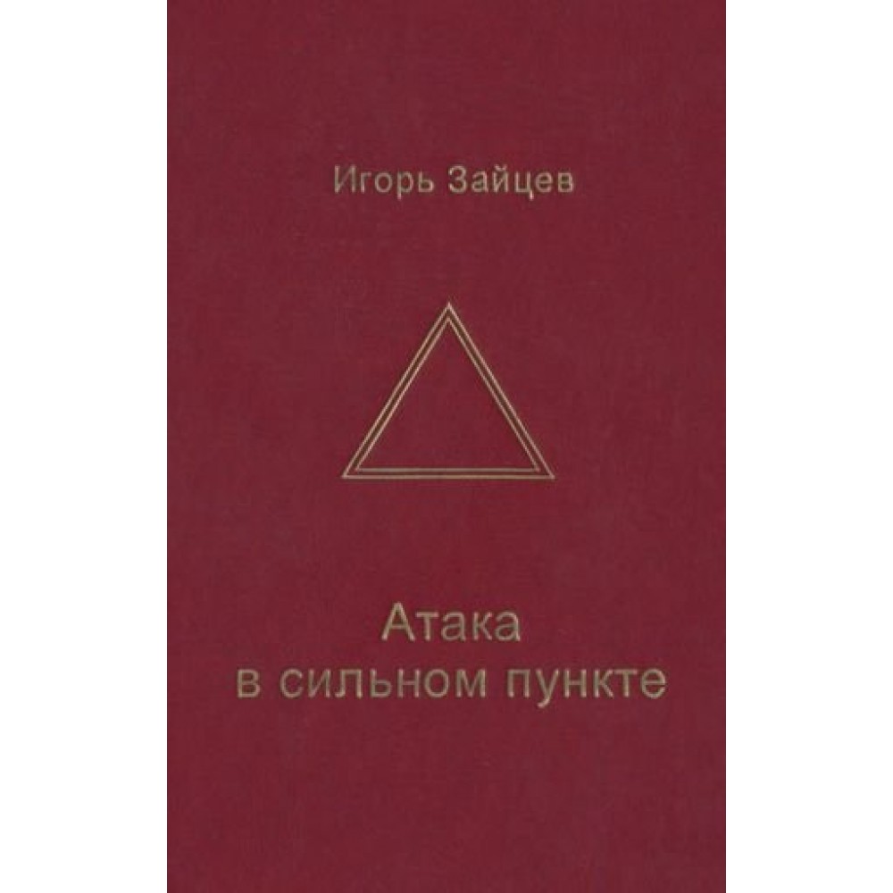 Атака в сильном пункте Атака в сильном пункте